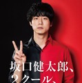 坂口健太郎、異例の2クール連続日テレドラマ主演決定 “異なるCOOL”演じ分ける 画像