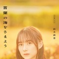 「言葉の海をさまよう」（3月7日発売）帯付きカバー：鈴木絢音／撮影：新津保建秀（C）幻冬舎