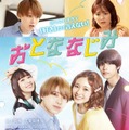 Kis-My-Ft2、HiHi Jets井上瑞稀＆久間田琳加W主演「おとななじみ」主題歌に決定 ムズキュン予告＆ポスターも解禁 画像