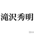 滝沢秀明氏、“報告”を予告 プロフィール文も話題