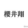 櫻井翔、ジャニーズJr.時代に通っていた場所明かす