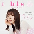 「bis」5月号（4月1日発売、光文社）表紙：長濱ねる（提供写真）