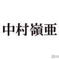 “恋人にしたいJr.1位”7 MEN 侍・中村嶺亜、学生時代のモテ伝説告白「第2ボタンを…」