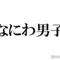 なにわ男子、ジャニーズ初「めざましテレビ」テーマソング“最後のサチアレ”に感動の声 4月から新コーナー誕生