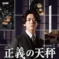 亀梨和也主演「正義の天秤 season2」キービジュアル（C）NHK