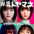 玉城ティナ、人気インフルエンサー役で主演 SNS社会の光と影を描く「＃ミトヤマネ」公開決定 画像