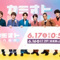 Aぇ! group（左から）小島健、福本大晴、正門良規、末澤誠也、草間リチャード敬太、佐野晶哉（C）読売テレビ