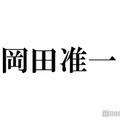 岡田准一がアクションを絶賛した俳優は？「素晴らしかった」 画像