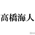 King ＆ Prince高橋海人、新曲「なにもの」への思い語る「作品を新しい形で支えてくれる役目に」