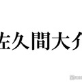 Snow Man佐久間大介、金髪時期の理由判明「ついに」「これだったのか」と反響殺到