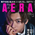 「AERA」6月12日号（朝日新聞出版、6月5日発売）表紙：山田裕貴（提供写真）