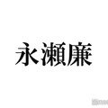 King ＆ Prince永瀬廉、自身を「ジャニーズ」だと思った瞬間は？大泉洋に感銘を受ける