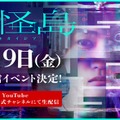 西畑大吾主演「忌怪島／きかいじま」公開直前生配信イベント（C）2023「忌怪島／きかいじま」製作委員会