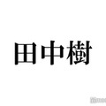 SixTONES田中樹、“想定時間をはるかに超えてる”MC中の必需品は？松村北斗からツッコミ