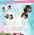 「尾かしら付き。」ポスタービジュアル（C）佐原ミズ／コアミックス（C）2023映画「尾かしら付き。」