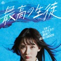 畑芽育「最高の生徒 ～余命1年のラストダンス～」ポスタービジュアル（C）日本テレビ