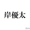 岸優太「最近家にいて…」近況語るもSixTONES田中樹からクレーム「連絡取れなくない？」