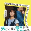 福田萌「『中田敦彦の妻』になってわかった、自分らしい生き方」（提供写真）