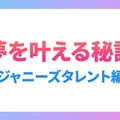 ジャニーズタレントの“夢を叶える秘訣”（C）モデルプレス