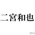 二宮和也、ネットの口コミどのくらい信用している？に回答