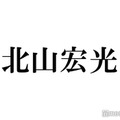 キスマイ北山宏光「テレ東音楽祭」卒業前ラスト出演 国分太一に連絡も