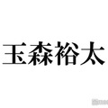 キスマイ玉森裕太、バッサリカットで短髪に「びっくり」「心臓持たない」と反響殺到＜テレ東音楽祭2023夏＞