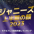 「2023年ジャニーズ上半期の顔」TOP10を発表（C）モデルプレス