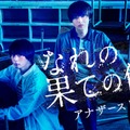 犬飼貴丈、井上瑞稀「なれの果ての僕ら アナザーストーリー」ビジュアル（C）「なれの果ての僕ら」製作委員会（C）内海八重／講談社