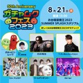 「ガチャムクフェス2023」（C）フジテレビ