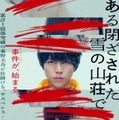 ジャニーズWEST重岡大毅、映画単独初主演 東野圭吾「ある閉ざされた雪の山荘で」初映像化 画像