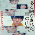 中条あやみ・西野七瀬・間宮祥太朗ら、ジャニーズWEST重岡大毅主演「ある閉ざされた雪の山荘で」7人のキャスト解禁 画像