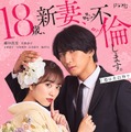 矢吹奈子、藤井流星ｈ「18歳、新妻、不倫します。」メインビジュアル（C）ABCテレビ