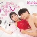 浅川梨奈、小島健／キービジュアル（C）ましい柚茉／小学館／「帰ってきたらいっぱいして。」製作委員会