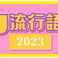 「2023年ギャル流行語大賞」（提供写真）