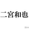二宮和也、新会社設立を報告「ニノ社長？」祝福の声続々