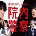 「院内警察」ポスタービジュアル（C）フジテレビ／共同テレビ