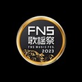 「2023FNS歌謡祭」第2夜（C）フジテレビ