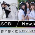 YOASOBI、NewJeans（提供写真）