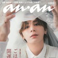 「anan」2381号（1月17日発売）表紙：山田涼介（C）マガジンハウス