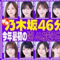 「あけましておめでとうございます！新春乃木坂46分TV！」（提供画像）