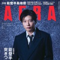 「AERA」1月22日号（朝日新聞出版、1月15日発売）表紙：田中圭（提供写真）