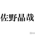 Aぇ! group佐野晶哉、生放送で福本大晴と間違えられる とっさの対応話題に「頭の良さを感じる」「さすが」