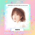 岡崎紗絵・さくら・せいせいら「札幌コレクション 2024 S／S」第2弾出演者発表 画像