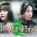 玉城ティナ＆飯豊まりえW主演「君と世界が終わる日に」Season5（C）HJホールディングス