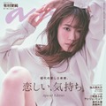 「anan」2385号SP（2024年2月14日発売）表紙：有村架純（C）マガジンハウス