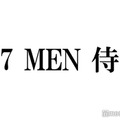 7 MEN 侍・中村嶺亜、唯一嫉妬する相手明かす「結婚しないで〜！」