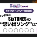 ファンが選ぶ「SixTONESの“思い出ソング”」は？（C）モデルプレス