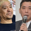 松本人志、太田光（C）モデルプレス