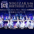 乃木坂46「12thバスラ」4日間で123曲披露 合計10時間ライブに決定 画像