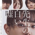 HiHi Jets猪狩蒼弥、映画初単独出演で重要な役 奈緒主演「先生の白い嘘」三吉彩花・風間俊介らキャスト＆主題歌発表 画像